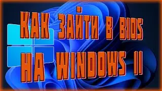 КАК ЗАЙТИ В БИОС НА ВИНДОВС 11 | КАК ЗАЙТИ В BIOS НА WINDOWS 11