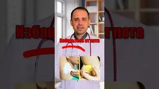 Как избавиться от запаха пота ✅ #здоровье #доктордешевин