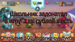 Школьник задонатил 1 милион рублей в игру