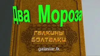 Галкины болталки #024│New Relax│Два мороза