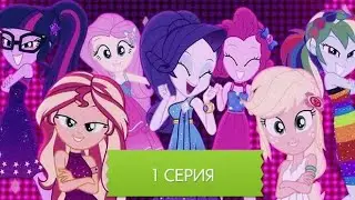 Новый сериал девочки из Эквестрии.