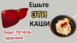 Только ЭТИ Каши очищают и оздаравливают ПЕЧЕНЬ