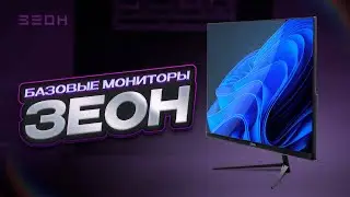 Базовые модели мониторов ЗЕОН F2235H и F2485DHA ТОП ЗА СВОИ ДЕНЬГИ!