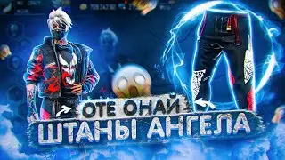 ✅ҚЫЗЫЛ ШТАНЫ АНГЕЛА ТЕГІН КАЛАЙ АЛУҒА БОЛАДЫ?/ ҚАЗАҚША ФРИ ФАЕР
