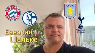 АСТОН ВИЛЛА - ТОТТЕНХЭМ / ЧЕЛСИ - НОТТИНГЕМ ФОРЕСТ / БАВАРИЯ - ШАЛЬКЕ / ПРОГНОЗ ФУТБОЛ 13.05.2023