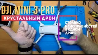 Dji mini 3 pro после легкого падения столько неисправностей