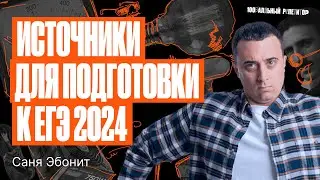Источники для подготовки к ЕГЭ 2024 | Физика ЕГЭ – Саня Эбонит