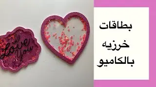 درس كاميو بطاقات محشوه بالخرز shaker card 