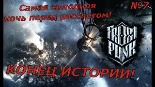 Frostpunk : Самая холодная ночь перед рассветом! Конец истории! №7