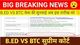 खुशखबरी🔥Bed Vs BTC विवाद में Supreme court से Order date जारी🔥|B.Ed VS BTC ORDER |#bedvsbtc