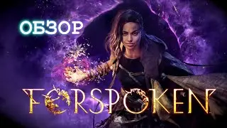 Все ли так плохо с Forspoken? Играть или нет?