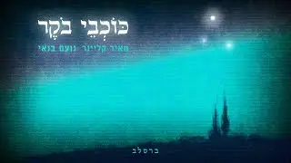 כוכבי בוקר (ברסלב) / מאיר קליינר & נועם בנאי