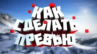 КАК СДЕЛАТЬ ПРЕВЬЮ ДЛЯ ВИДЕО?!