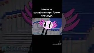 Моя части коллаб-анимация Друзья НАВСЕГДА #2д #animation #хочуврек #рекомендации #коллаб