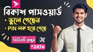 ভুলে যাওয়া বিকাশ PIN নিজেই ঠিক‌ করুন | How To reset Bkash PIN / Bkash Account PIN Recovery || Bkash