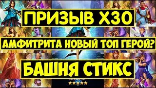КРУТОЙ ПРИЗЫВ Х30 БАШНИ СТИКС / АМФИТРИТА ТОП ГЕРОЙ? СТОИТ ЛИ ЕЁ КАЧАТЬ? Empires Puzzles Styx Summon