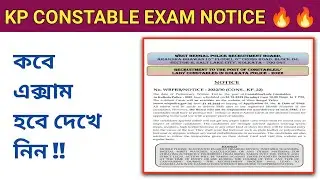 Kp constable 2022 exam notice -খুব শীঘ্রই পরীক্ষা হতে চলেছে !!