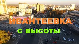 4G-дрон. Полёт над Ивантеевкой (Часть 1)