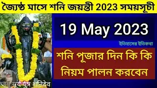 19 May জ্যৈষ্ঠ মাসের অমাবস্যা শনি জয়ন্তী 2023 সময়সূচী | Shani Jayanti Date & Time | শনি পূজার নিয়ম