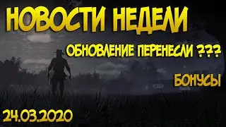 24.03 Новости и обновление Red Dead Online | Обновление перенесли в РДР2 онлайн?