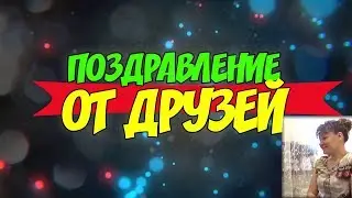Поздравление для Мамы Иры от друзей и ее реакция на видео :)