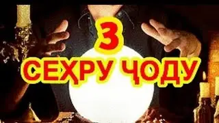 НАЧОТ ЁФТАН АЗ СЕХРУ ЧОДУ