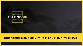 Как пополнить аккаунт на MEXC и купить SMART