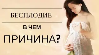 Не могу забеременеть... БЕСПЛОДИЕ. В чем причина?