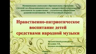 Презентация "Нравственно-патриотическое воспитание детей средствами народной музыки"