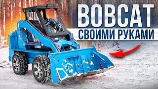 Построим Bobcat за час 😋.Мини-погрузчик своими руками!