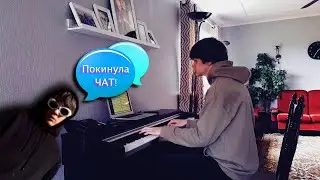 Клава Кока - Покинула Чат (Кавер на Пианино)