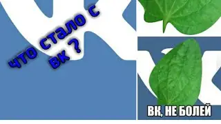 Что с вк? Вк заболел, начал сильно лагать не отправлять смс и вщ сделал мне закрытый профиль.