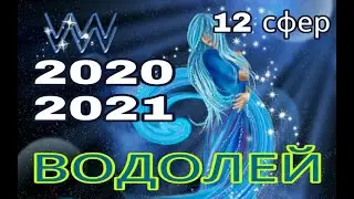 ВОДОЛЕЙ ♒ 2020 - 2021 ТАРО ПРОГНОЗ на зодиакальный год.
