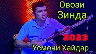 Усмони Хайдар Фалаки Роги ана ира Фалаки меган. Usmoni Khaydar Falaki Rogi ana ira Falaki magan