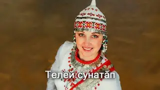 Анатолий Никитин – Телей сунатӑп Счастья желаю