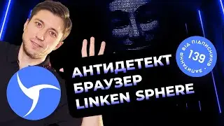 Антидетект браузер Linken Sphere Evolution. Браузер Сфера. Огляд та промокод