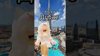 Это я Дубае #roblox #роблокс #роблоксерша #игры #игра #хочуврек #хочувреки #актив #а4  #дубай