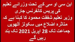 Shafqat Mehmood Conference On Schools Closure | Classes 1_8 will closed Till 28 April 2021.|