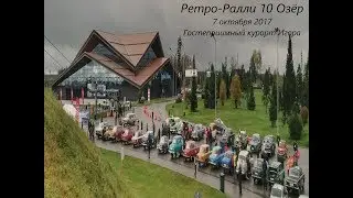 Ретро-ралии 10 озёр. Курорт Игора. 2к17 [MRC][1080hd]