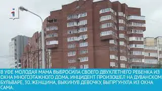 В УФЕ МАТЬ ВЫБРОСИЛА РЕБЕНКА ИЗ ОКНА