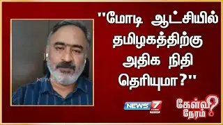 மோடி ஆட்சியில் தமிழகத்திற்கு அதிக நிதி தெரியுமா? சுப்பிரமணியன், அரசியல் விமர்சகர்
