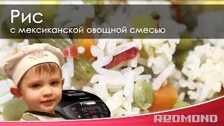 Рис с мексиканской овощной смесью