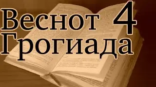 Wesnoth Sojournings of Grog №4 — Сомнительный союз
