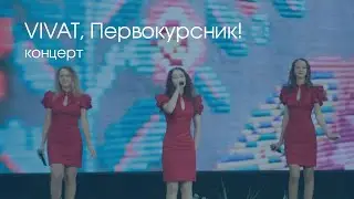 Концерт | День знаний в БГУИР: чествование первокурсников  КСИС и ФКП