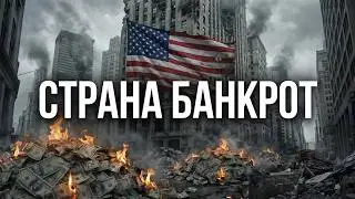 США: Кредитное рабство, нищета и финал величайшей финансовой пирамиды
