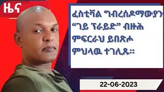 ዕለታዊ ዜና ካብ ሃርሞኒ 22-06-2023