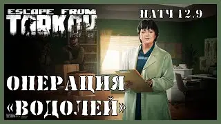 ОПЕРАЦИЯ ВОДОЛЕЙ ТАРКОВ | Квест Терапевта | Escape from Tarkov