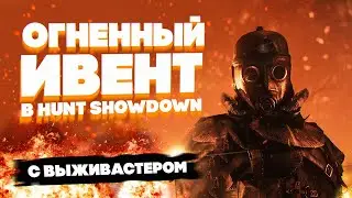№184 HUNT: Showdown - Ночь в Луизиане \ 4080RTX \ 4k \ Чат 100%