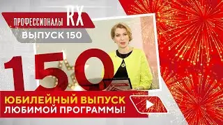 Профессионалы RX. Выпуск 150. Смотрите полный выпуск на сайте 👉 
