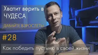 #28 Хватит верить в чудеса, давайте взрослеть!